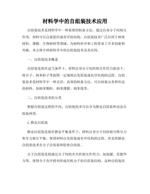 材料学中的自组装技术应用