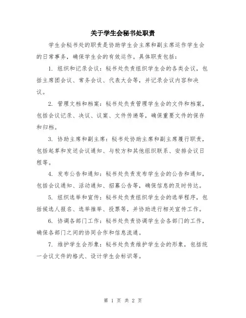 关于学生会秘书处职责