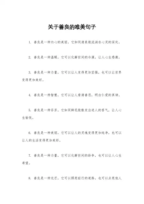 关于善良的唯美句子