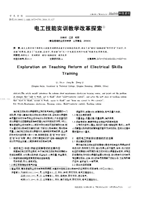电工技能实训教学改革探索