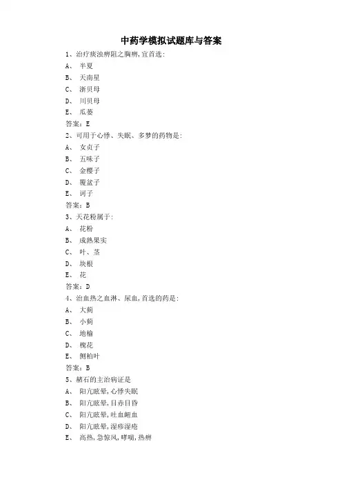 中药学模拟试题库与答案
