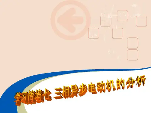 学习情境七 三相异步电动机的分析课件
