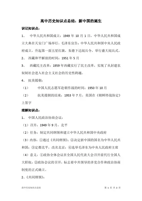 高中历史知识点总结：新中国的诞生