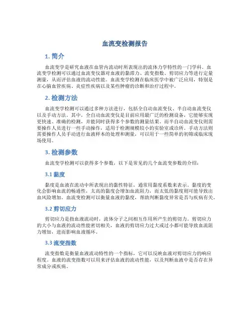 血流变检测报告