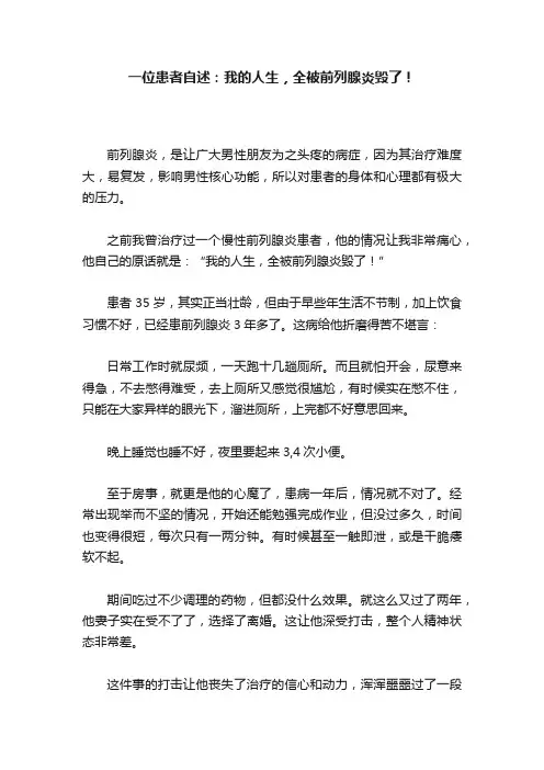 一位患者自述：我的人生，全被前列腺炎毁了！