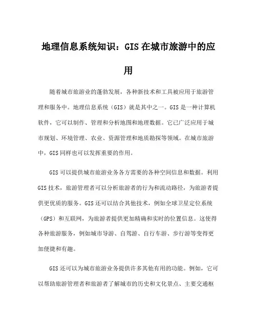 地理信息系统知识：GIS在城市旅游中的应用