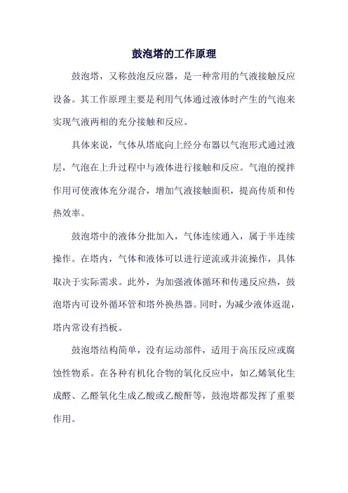 鼓泡塔的工作原理
