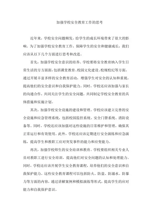 加强学校安全教育工作的思考