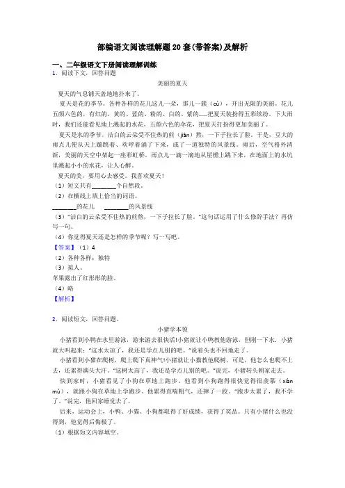二年级部编语文阅读理解题20套(带答案)及解析