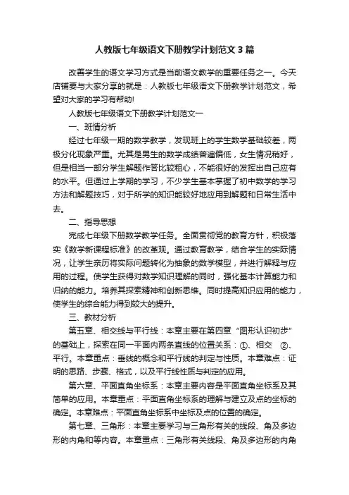人教版七年级语文下册教学计划范文3篇