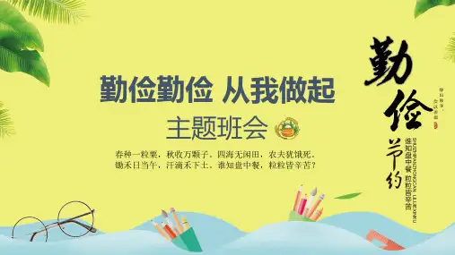 勤俭节约从我做起主题班会PPT