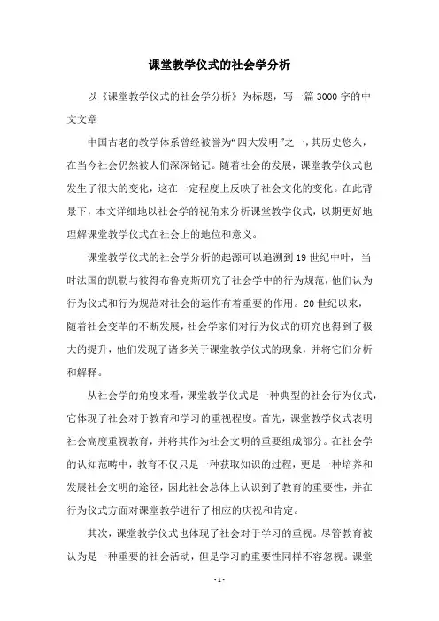 课堂教学仪式的社会学分析