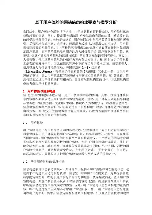 基于用户体验的网站信息构建要素与模型分析