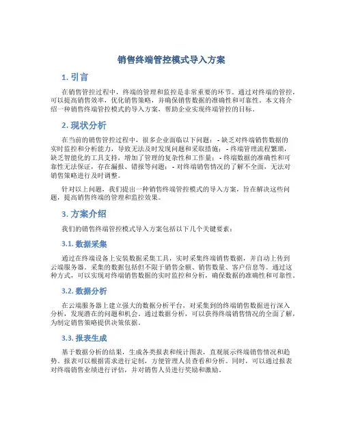 销售终端管控模式导入方案