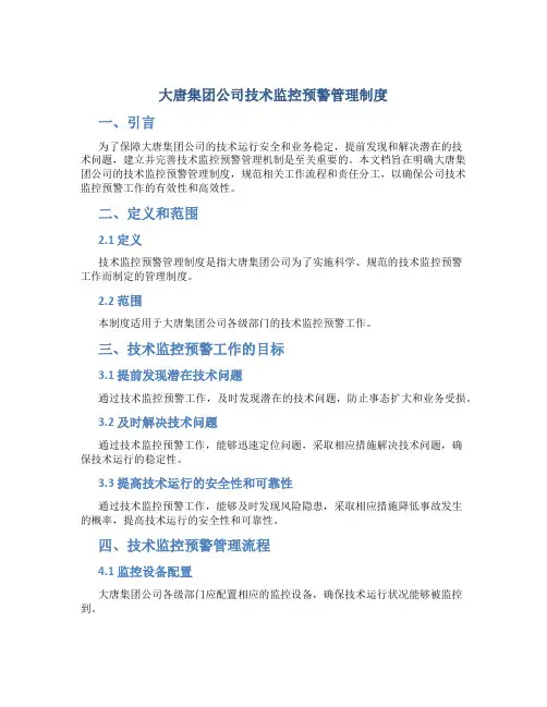 大唐集团公司技术监控预警管理制度