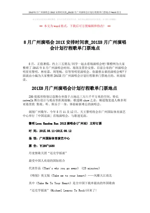 2018-8月广州演唱会201X安排时间表_201X8月广州演唱会计划行程歌单门票地点-word范文 (3页)
