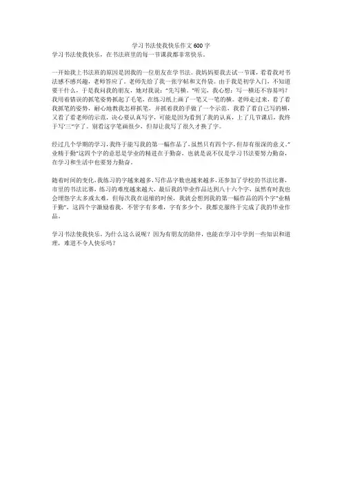 学习书法使我快乐作文600字