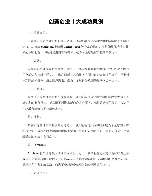 创新创业十大成功案例
