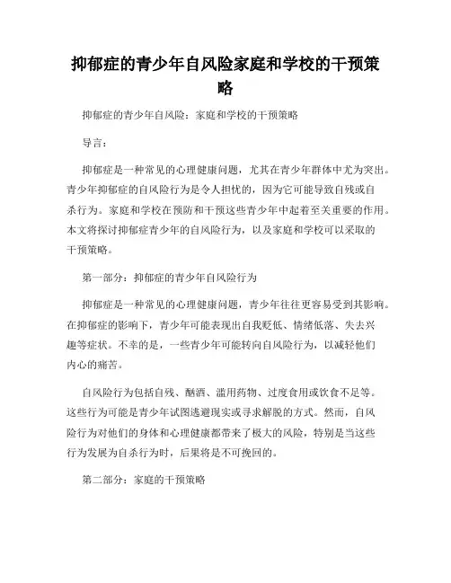 抑郁症的青少年自风险家庭和学校的干预策略