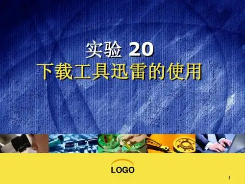 实验20 下载工具迅雷的使用