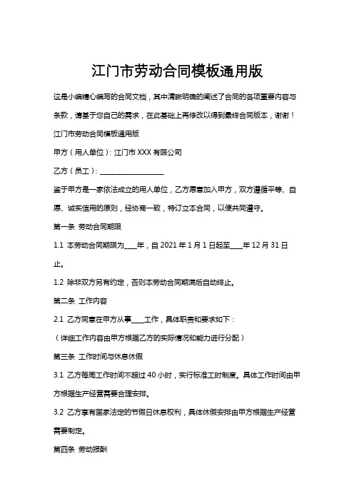 江门市劳动合同模板通用版