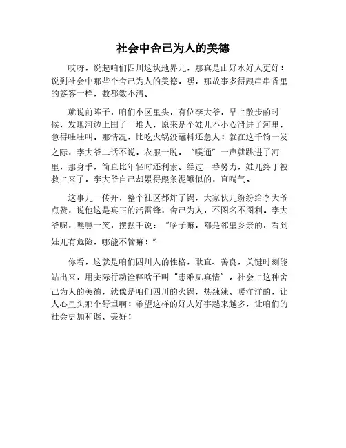 社会中舍己为人的作文