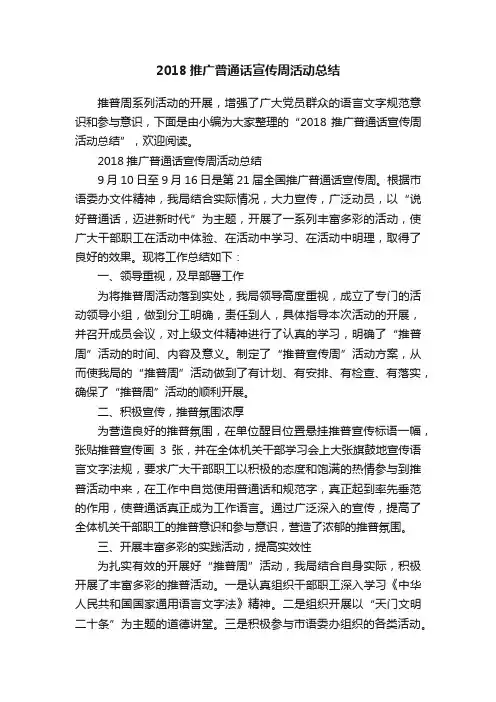 2018推广普通话宣传周活动总结