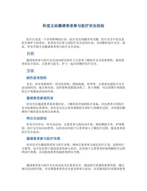 科室主动邀请患者参与医疗安全活动