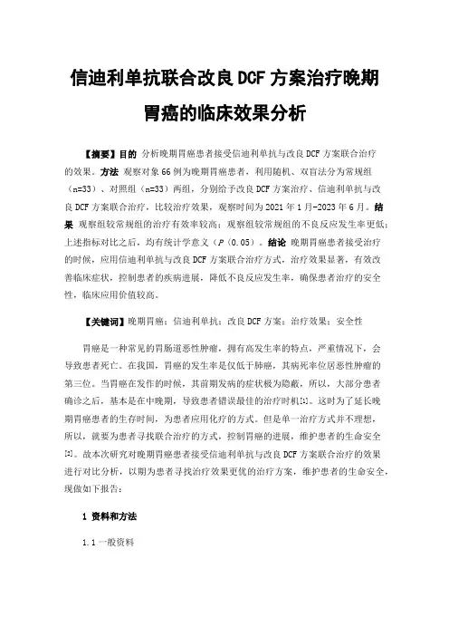 信迪利单抗联合改良DCF方案治疗晚期胃癌的临床效果分析