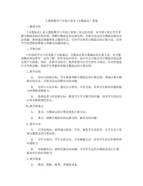 人教版数学六年级上册3《分数除法》教案