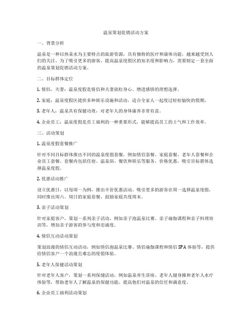温泉策划促销活动方案
