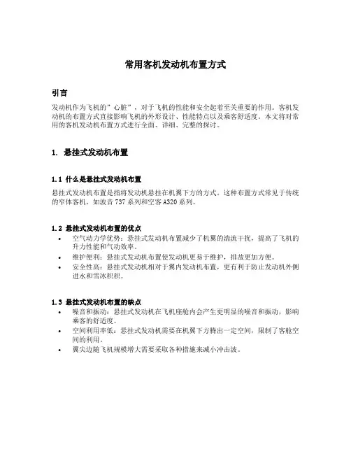 常用客机发动机布置方式