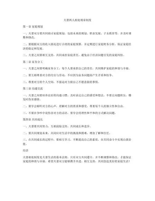 夫妻两人相处规章制度