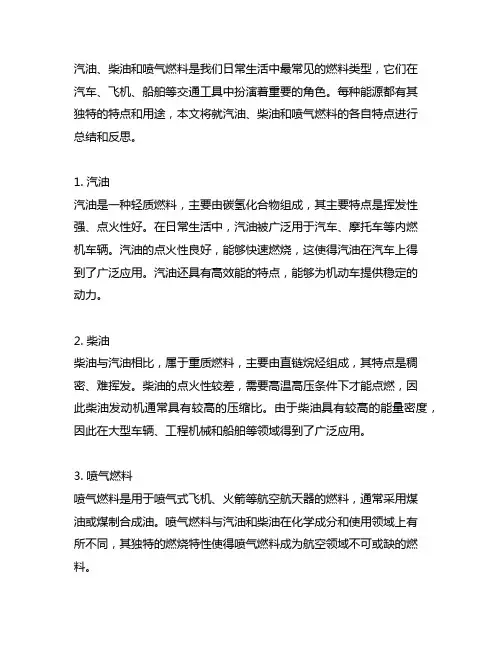 汽油柴油喷气燃料各自归纳总结与反思