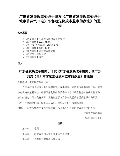 广东省发展改革委关于印发《广东省发展改革委关于城市公共汽（电）车客运定价成本监审的办法》的通知