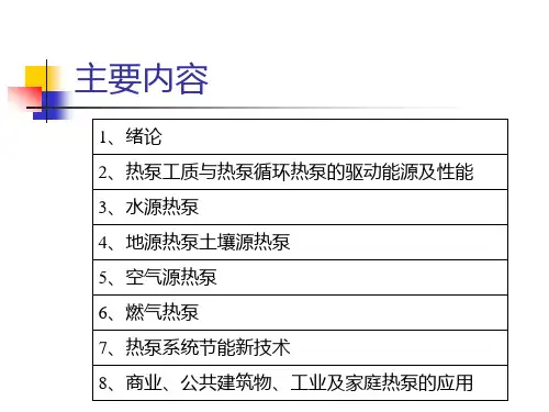 热泵技术课件