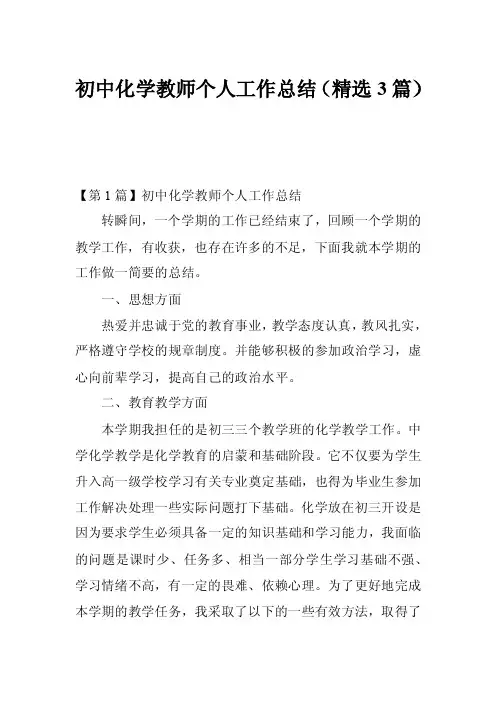 初中化学教师个人工作总结（精选3篇）