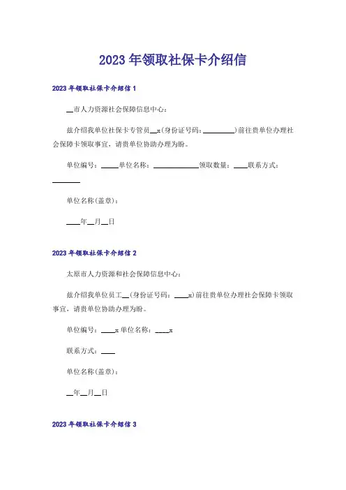 2023年领取社保卡介绍信