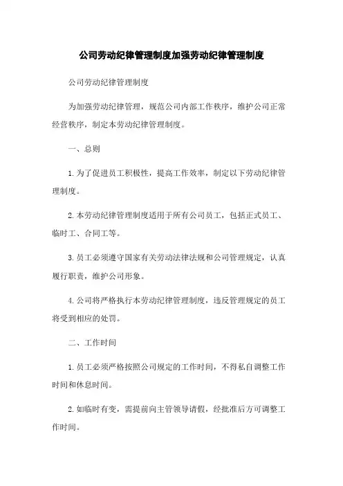XXXX公司劳动纪律管理制度加强劳动纪律管理制度