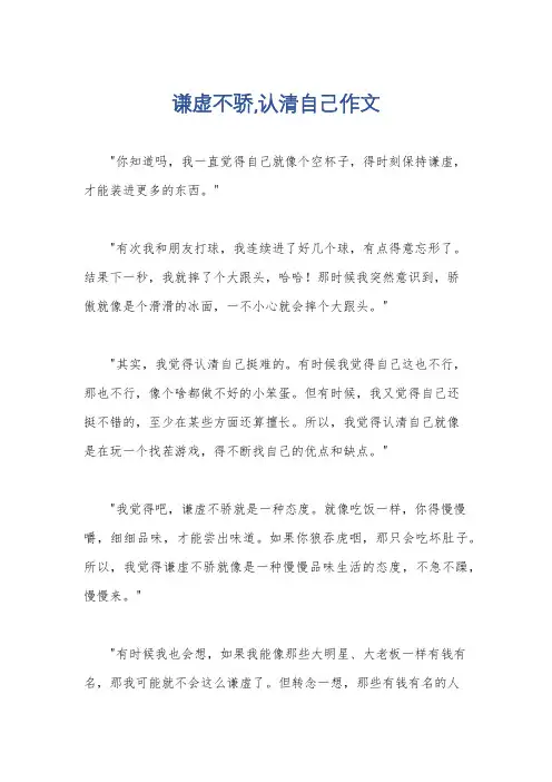 谦虚不骄,认清自己作文