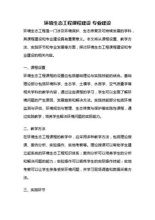 环境生态工程课程建设 专业建设