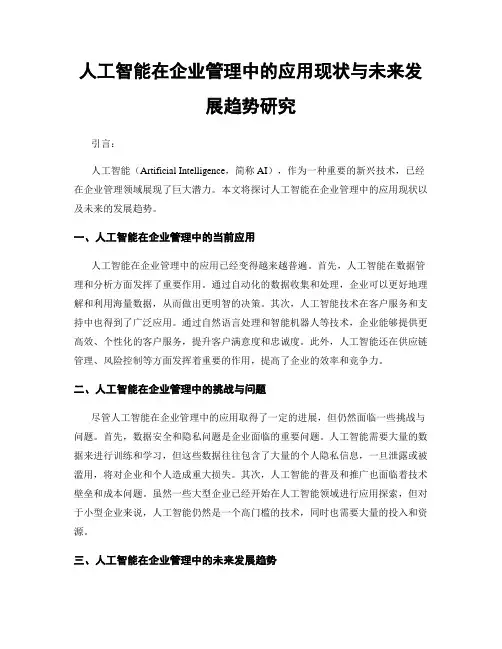 人工智能在企业管理中的应用现状与未来发展趋势研究