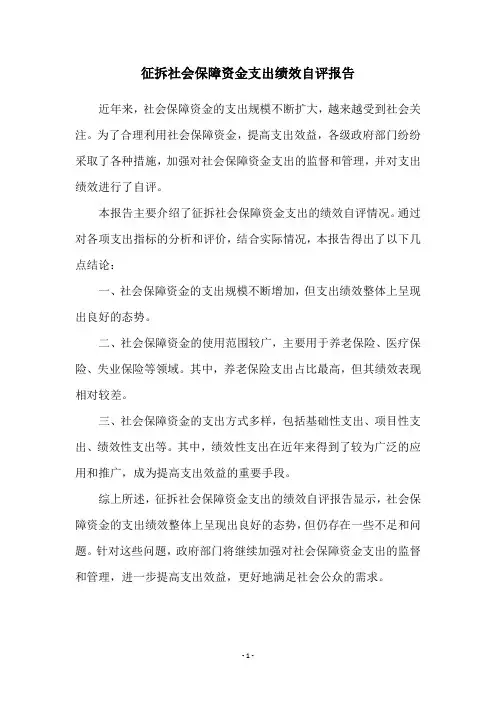 征拆社会保障资金支出绩效自评报告