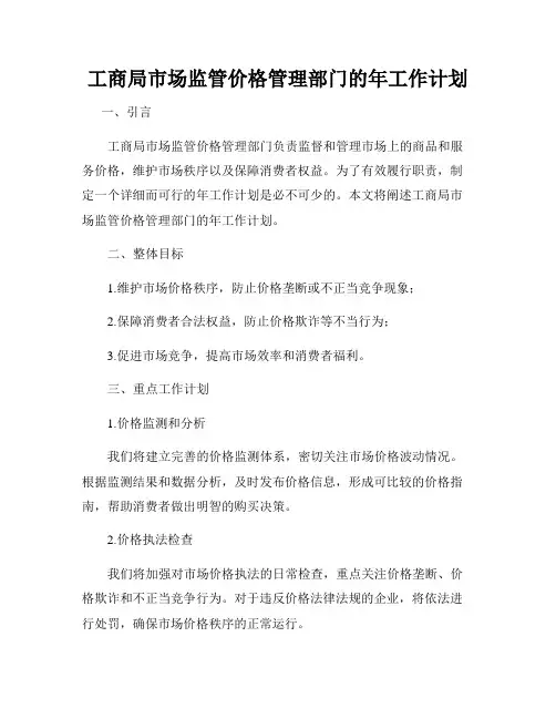 工商局市场监管价格管理部门的年工作计划