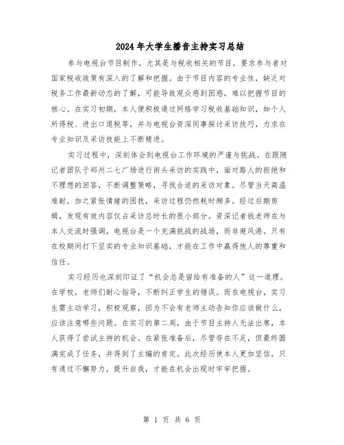 2024年大学生播音主持实习总结（四篇）
