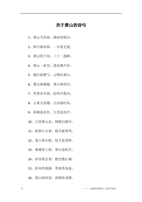 关于黄山的诗句