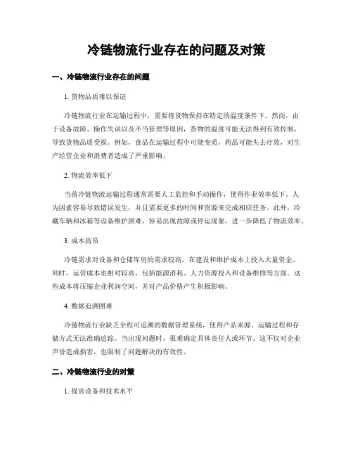 冷链物流行业存在的问题及对策