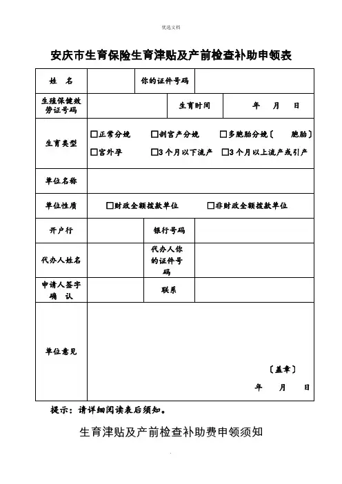 2022年生育保险生育津贴及产前检查补助申领表
