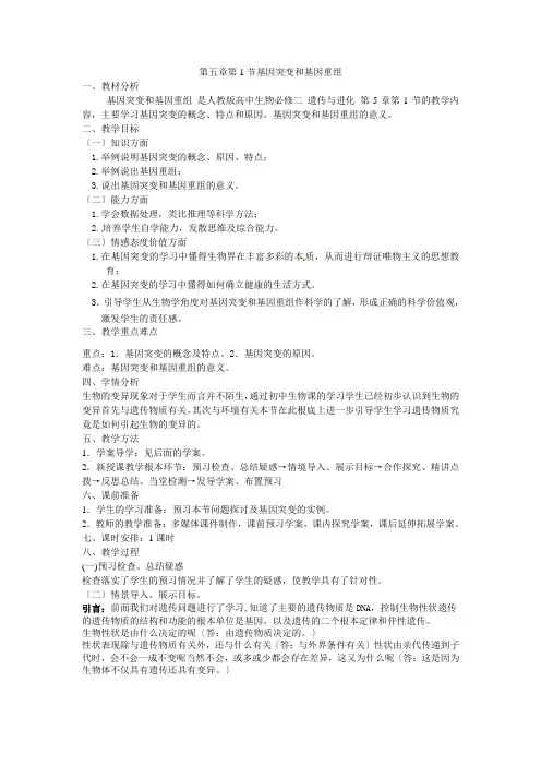 必修二第五章第1节《基因突变和基因重组》教案