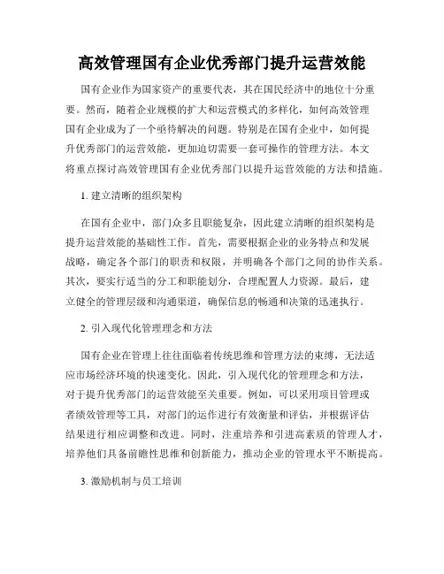 高效管理国有企业优秀部门提升运营效能